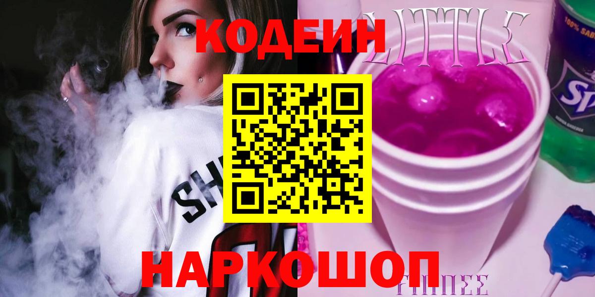 Кодеин Purple Drank  Вход с VPN  Можга 
